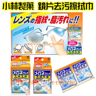 【日本同步】日本製 小林製藥 眼鏡 擦拭布 清潔布 鏡片 擦拭巾 去指紋 去油脂 眼鏡清潔 攜帶型 每片獨立包裝