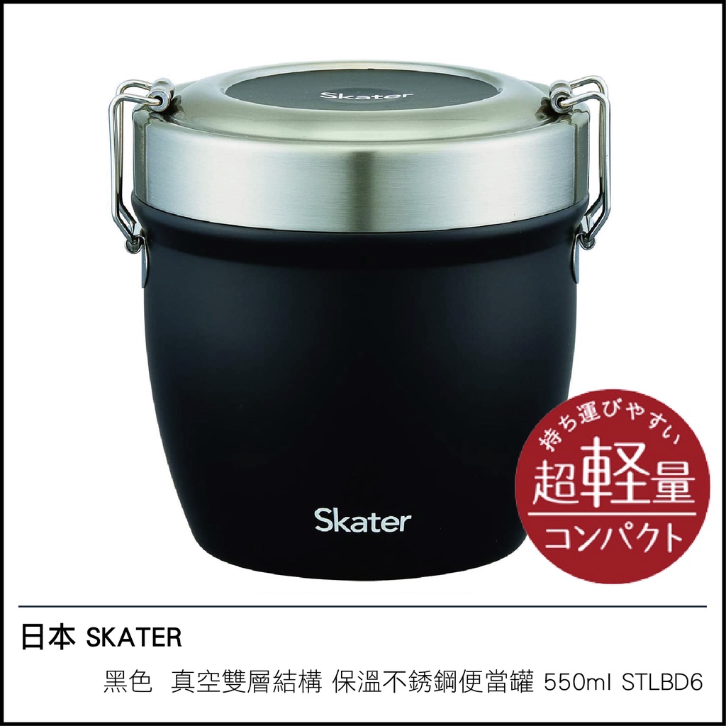 日本 SKATER 黑色 真空雙層結構 保溫 不銹鋼便當盒 便當罐 550ml STLBD6