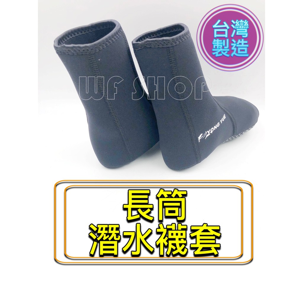 【WF SHOP】台灣製造YONGYUE (長筒)潛水襪套 自由潛水 船潛 防寒襪 溯溪 防滑鞋 游泳 SUP《公司貨》