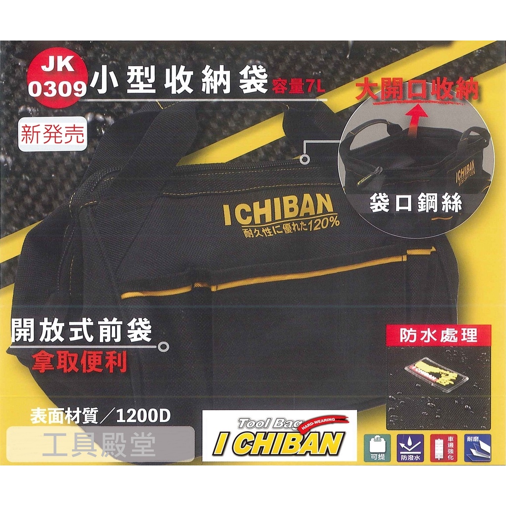 &lt;工具殿堂&gt; I CHIBAN 一番 JK0309 橫式 手提 工具包 小型 收納袋 一級棒 工具袋 專家 新発売