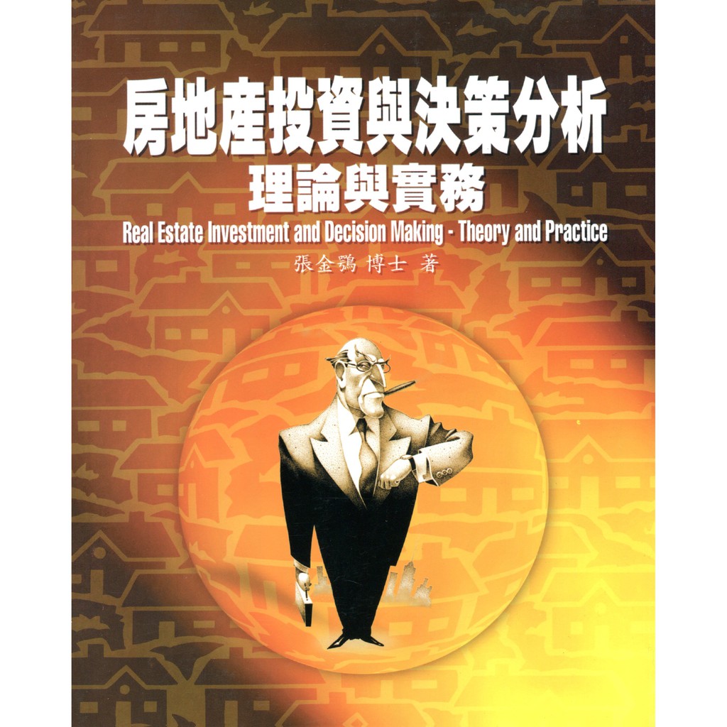 【華泰文化 hwataibooks】張金鶚／房地產投資與決策分析:理論與實務 初版 9789579325899
