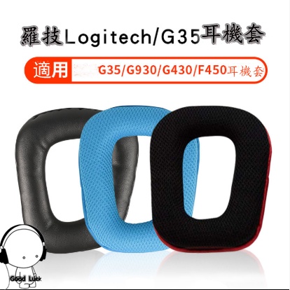 適用於羅技Logitech G35 G930 G430 F450耳機套 海綿套 頭戴式耳罩