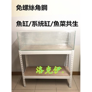 『洛克依』"估價賣場" 免螺絲角鋼 DIY組合架 魚缸架 系統缸 魚菜共生架 倉儲架 衣架