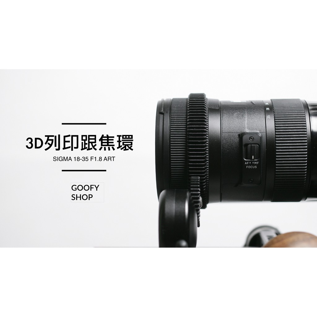 Sigma 18-35mm f1.8 art 專用訂製3D列印 跟焦環+變焦套組