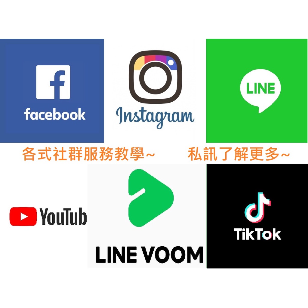 fb ig line youtube voom tiktok twitch 行銷 流量 社群粉絲 社群行銷 教學 #10