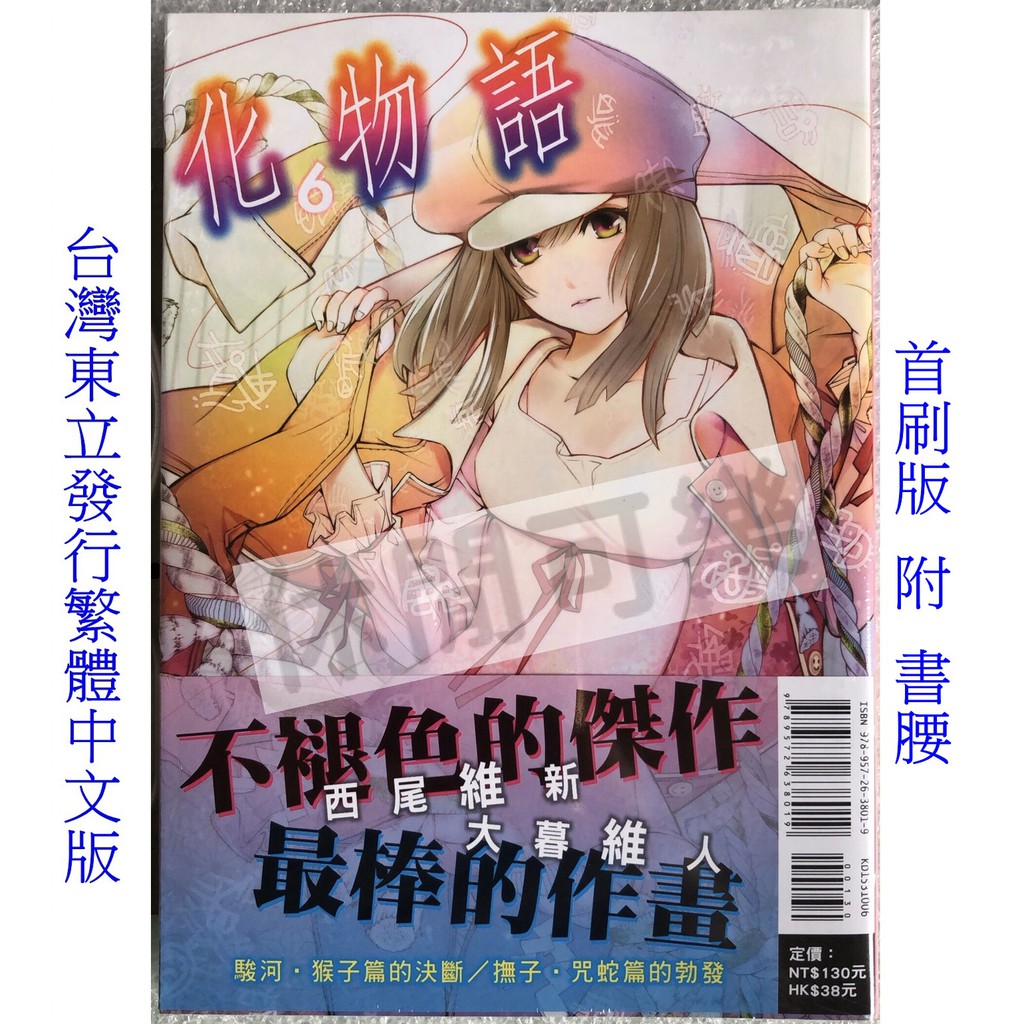 休閒可樂 化物語6 首刷版附書腰 原作 西尾維新 漫畫 大暮維人 東立少年漫畫 蝦皮購物