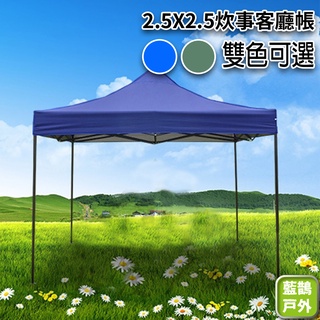 2.5X2.5 客廳帳 炊事帳 露營帳 遮雨棚 遮陽棚 停車棚 休閒棚 露營棚 速搭篷 帳篷 【S01】 【藍鵲戶外】