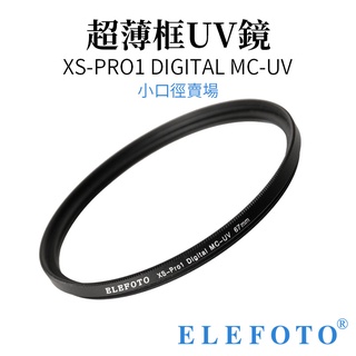 【ELEFOTO】XS-PRO1 DIGITAL MC-UV 超薄框UV鏡 黑框《小口徑 30mm~46mm》