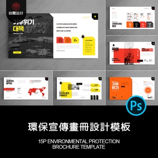 15P環境汙染環保宣傳畫冊排版手冊封面內頁版面設計PSD素材模板