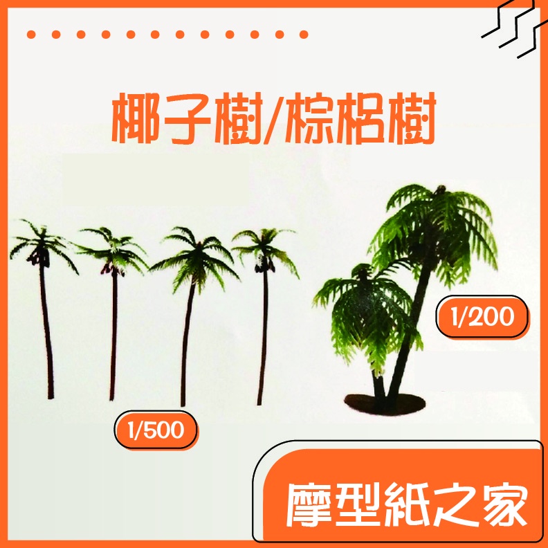 模型仿真椰子樹/棕梠樹