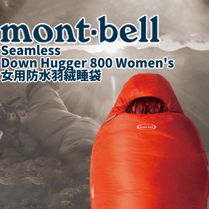 日本mont-bell 睡袋Down Hugger 800女生版登山露營旅行羽絨防水 
