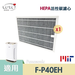 適用 PANASONIC 國際牌 F-P40EH 負離子空氣清淨機 HEPA活性碳濾心 二合一 F-ZMRS40W