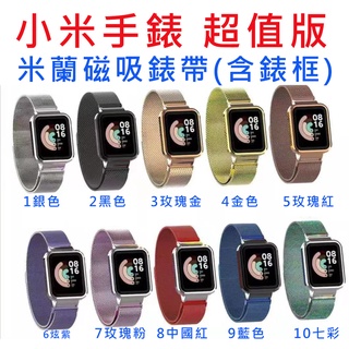 台灣現貨 小米手錶 超值版 替換手環 金屬米蘭磁吸錶帶 錶帶 磁鐵錶帶 適用 小米超值版 米蘭磁吸 三株實心