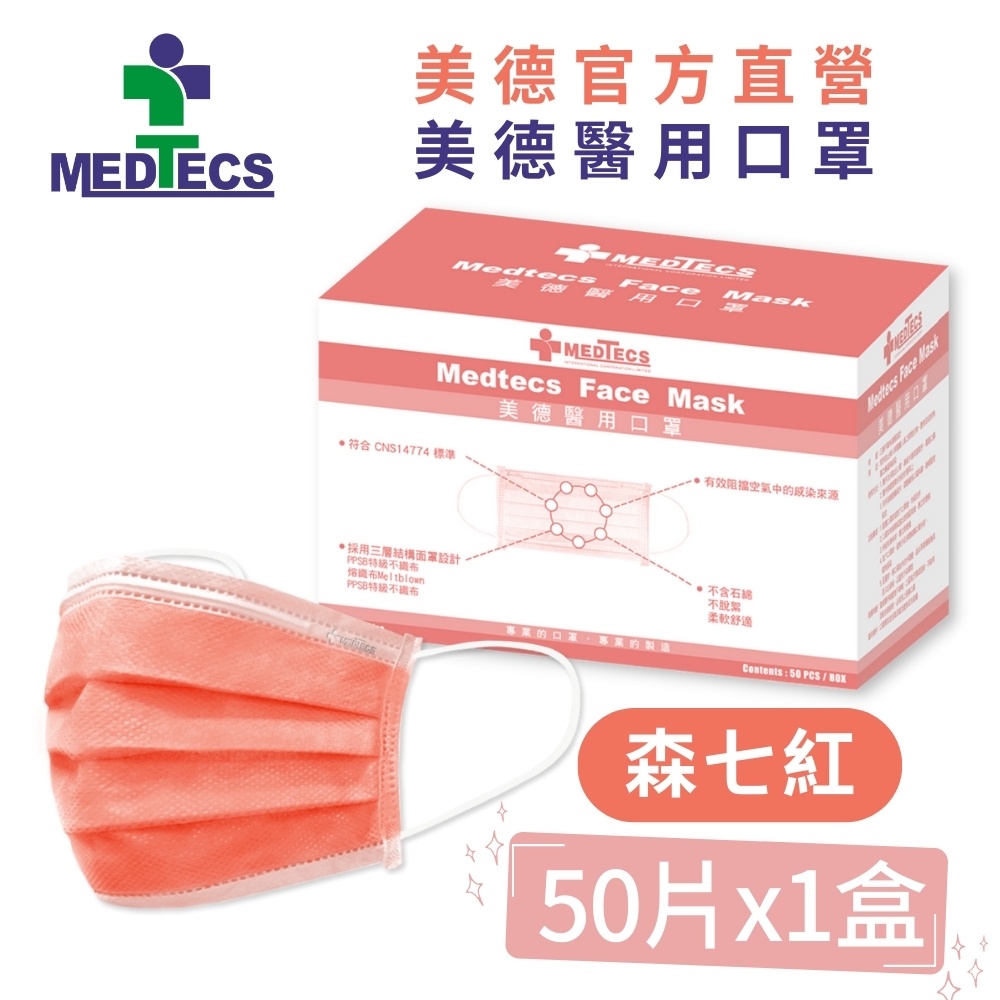 MEDTECS 美德醫療 Red Face Mask 美德醫用口罩 森七紅 一盒50入