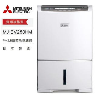 預購中 明年才會再到貨 分六期 含運價 Mj Ev250hm Tw三菱變頻除濕機25公升 蝦皮購物