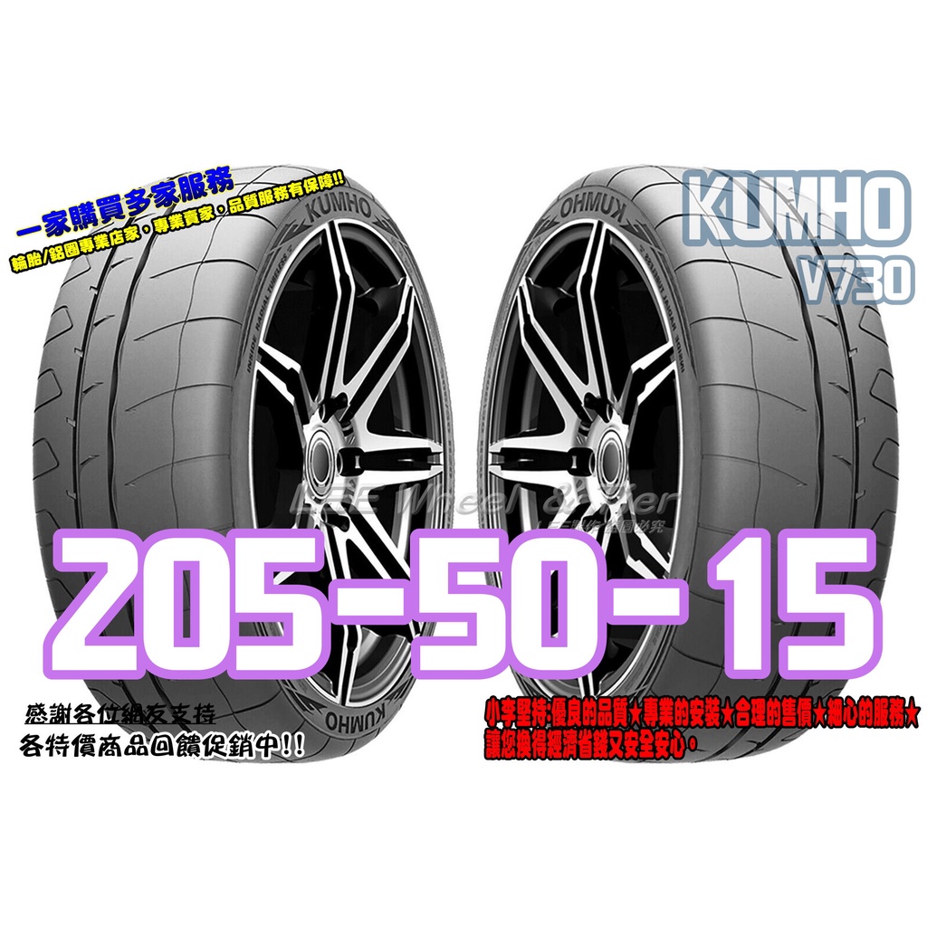 小李輪胎 錦湖 KUMHO V730 205-50-15 半熱熔 運動 競技 輪胎 全系列 規格 大特價 歡迎詢價
