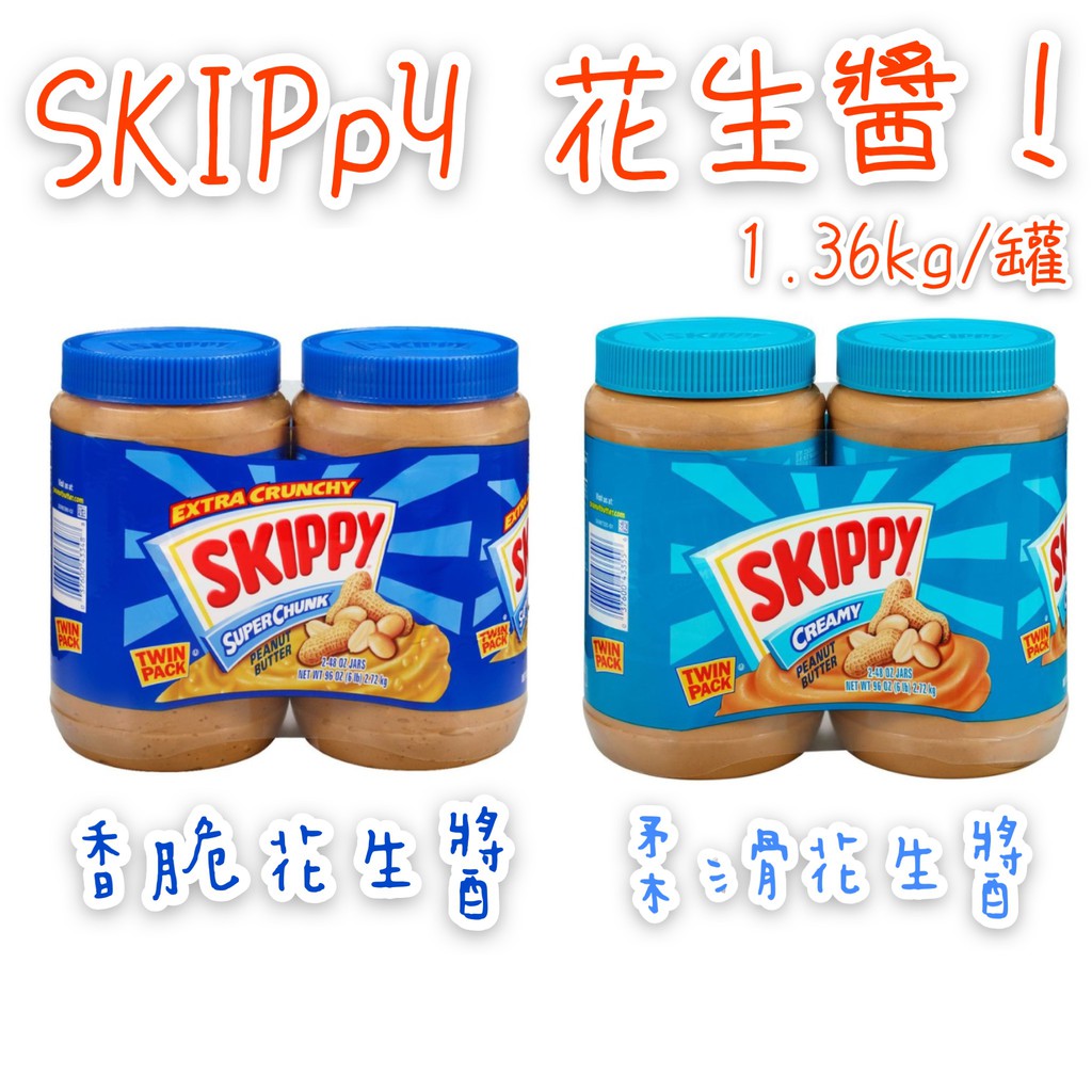 Skippy 香脆花生醬 柔滑花生醬 花生醬 1.36公斤 吐司果醬 抹醬