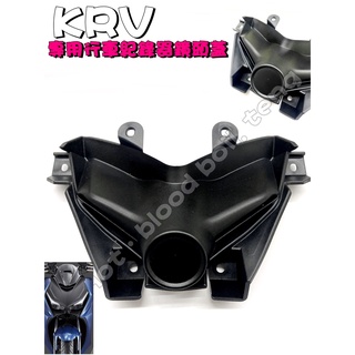 ◎熱血沸騰◎KRV180 KRV 鏡頭蓋 鏡頭飾蓋 前鏡頭 固定蓋 大盾 行車紀錄器鏡頭 支架 轉接座 塑膠射出 圓孔