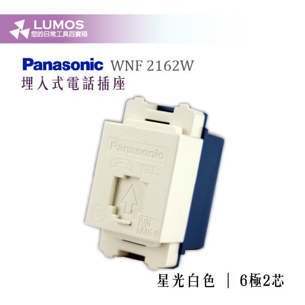 【Panasonic國際牌埋入式電話插座】國際牌 WNF 2162W 埋入式電話插座 星光 白色 6極2芯