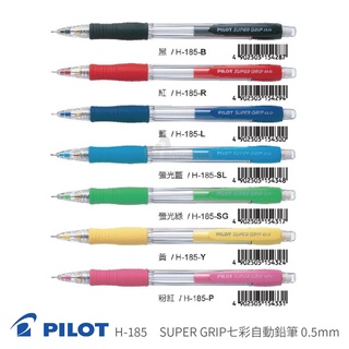 【二加一文具】PILOT 百樂 SUPER GRIP H-185 七彩自動鉛筆 0.5mm