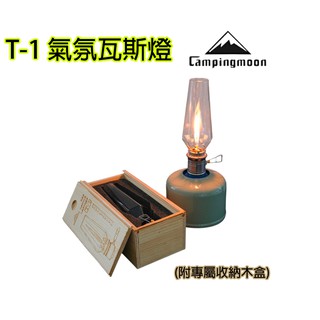 t-1 t1 瓦斯燭燈 瓦斯燈 柯曼 campingmoon 露營美學 氣氛燈 盧梅爾 高山瓦斯 露營燈 交換禮物