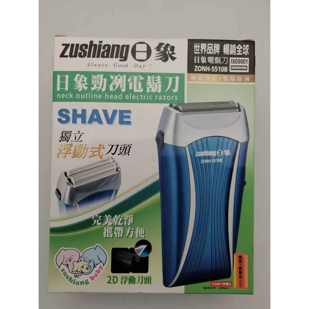 ushiang日象勁冽電鬍刀 ZONH-5510B 電池式刮鬍刀