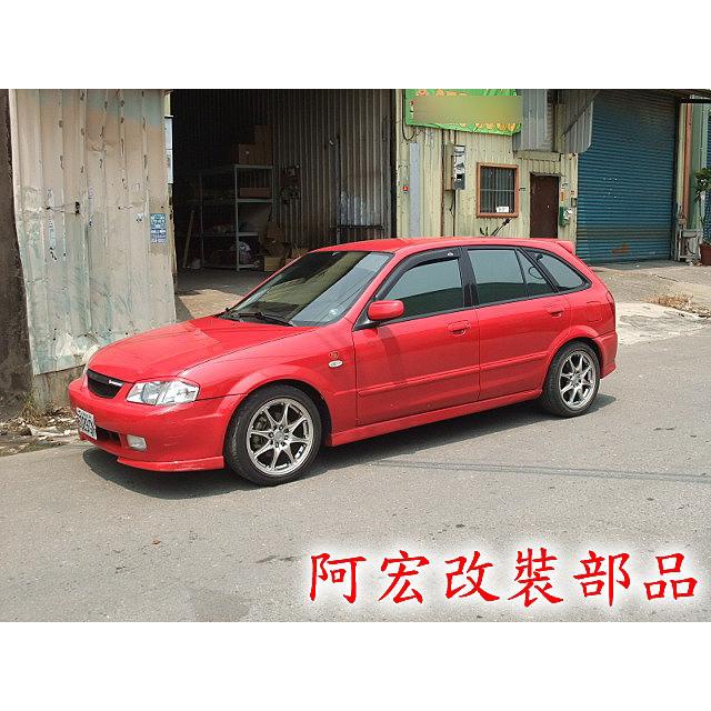 阿宏改裝部品 E.SPRING MAZDA 323 FORD TIERRA 短彈簧 3期0利率