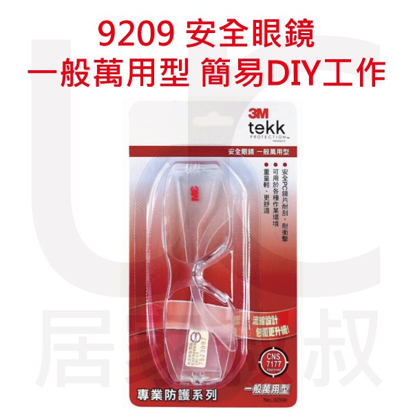 3M tekk Protection專業防護系列 9209安全眼鏡 一般萬用型 包覆升級 耐刮耐衝擊 輕量