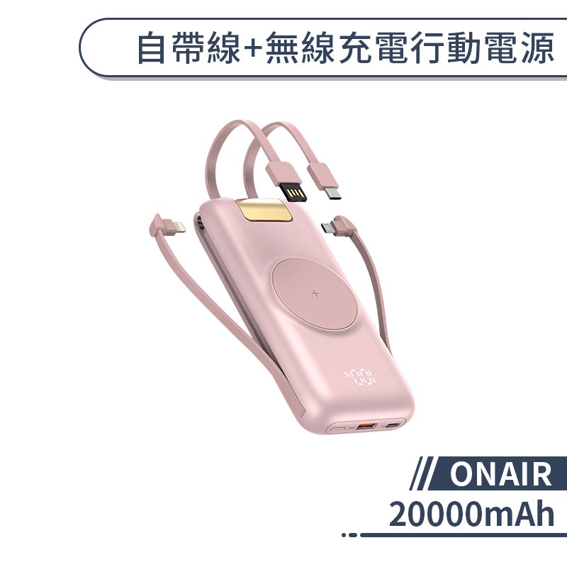 【ONAIR】自帶線+無線充電行動電源(20000mAh) 自帶線行動電源 行動充 行充 PD快充 QC快充