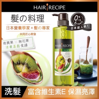 Hair Recipe 奇異果清爽營養洗髮露//控油營養護髮精華素530G