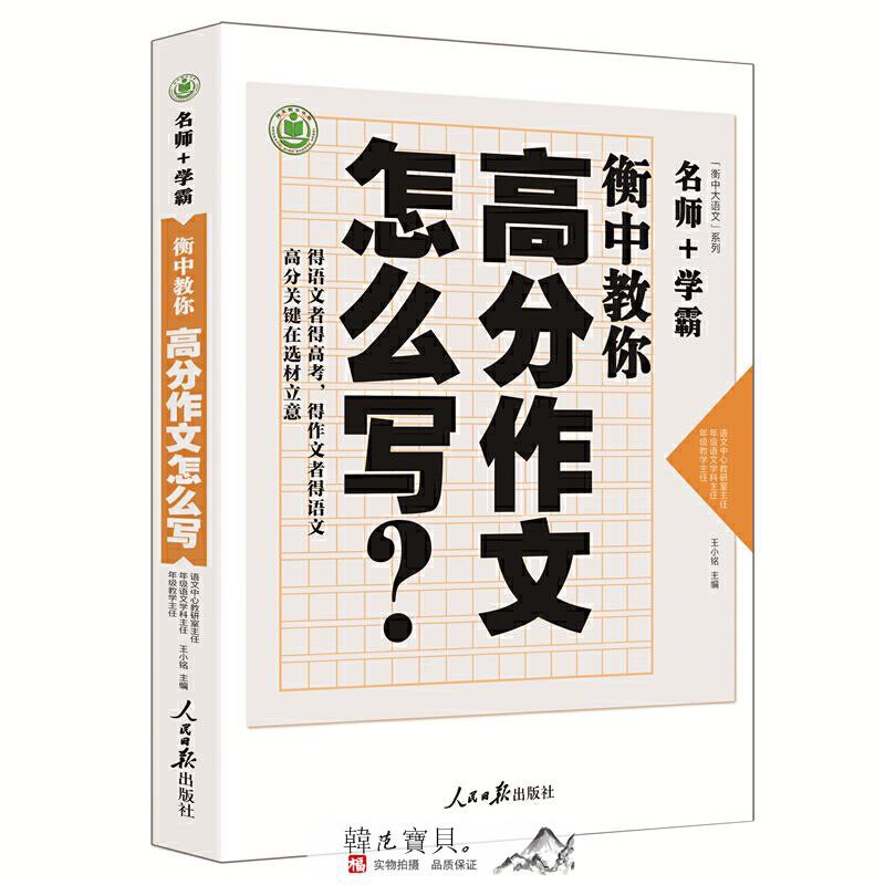 上新正版包郵衡中教你高分作文怎么寫高考語文作文高分范文命題作文話題作文新材料作文衡水中學分類滿分作文大全高中優