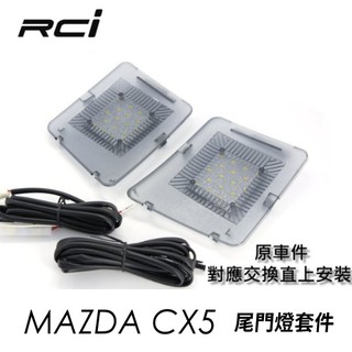RCI MAZDA CX5 LED 專用 尾門燈 照地燈 車箱燈 行李箱燈 MIT 台灣製