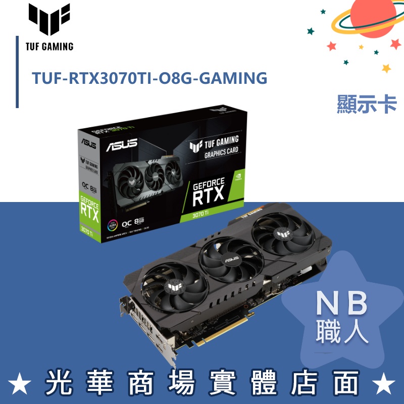 【NB 職人】TUF-RTX3070TI-O8G-GAMING 顯示卡 現貨 華碩ASUS 全新未拆