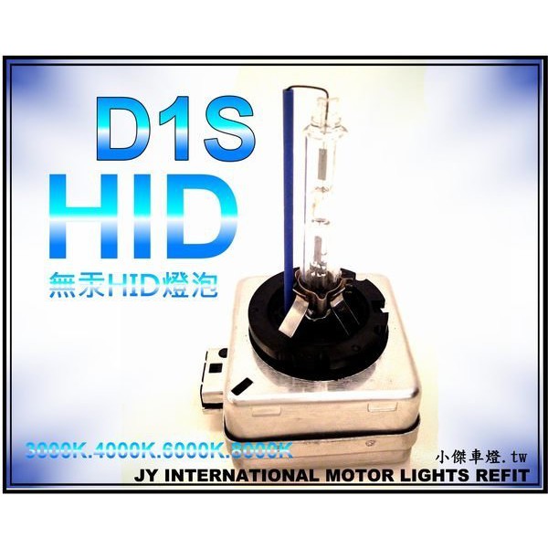 ☆小傑車燈家族☆全新D1S 無汞HID燈泡一支1000元保固一年6K 8K 藍光 E90 E92 E93 F01 F10