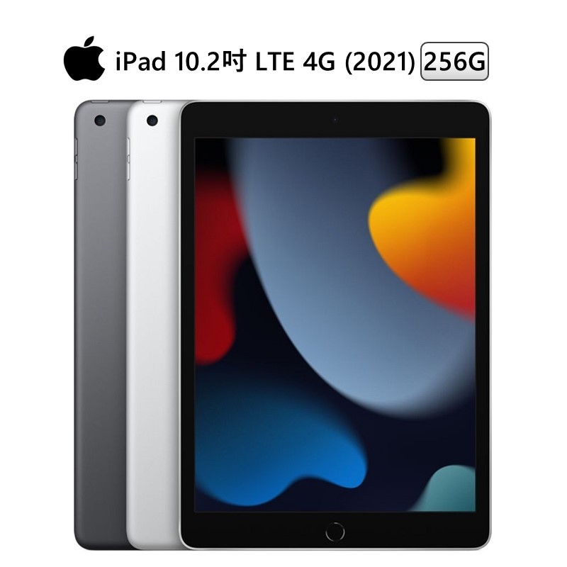 Apple iPad 10.2吋 LTE 256G (2021,第9代) 現貨 廠商直送