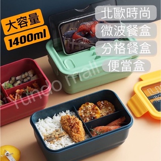 🔥臺灣現貨免運🔥可微波 追劇時尚餐盒 大容量便當盒 餐盒 微波便當盒 加熱便當盒 分隔便當盒 分格便當盒 北歐分隔 便當