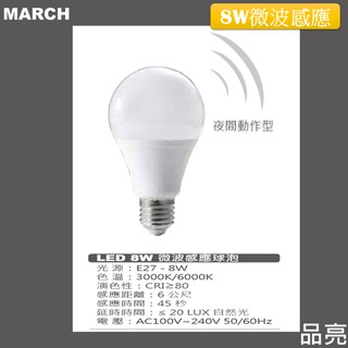 (品亮) MARCH 8W LED 微波感應燈泡 全電壓 白光 微波 感應式 燈泡