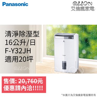 (優惠可談)Panasonic國際牌16公升20坪nanoeX除濕機F-Y32JH/空氣清淨/F-Y32GH
