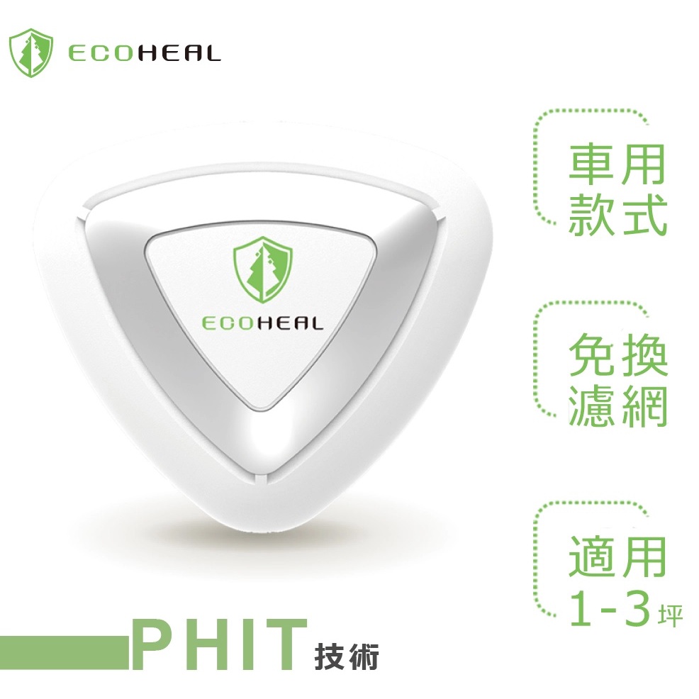 ECOHEAL ARC+ 光合電子樹防疫級車用空氣清淨機