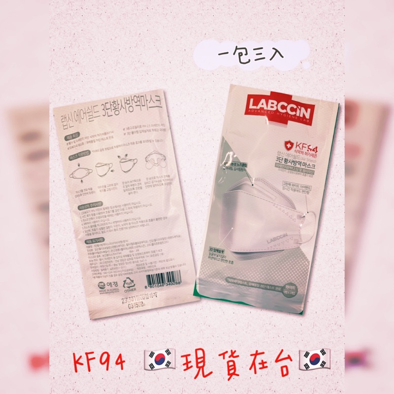 🇰🇷韓國製造🇰🇷LABCCIN  KF94立體口罩一包三入 可戴5-7天