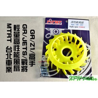 XPH MTRT 臺北車業 黃色 輕量化風扇 電盤風扇 風扇 適用於 JETS JET 戰將 FT GR Z1 高手