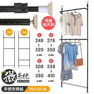 【品樂生活】90X19CM二代微系統頂天立地手把衣桿收納架/吊衣架/系統櫃/系統架/層架/鐵架/伸縮架/頂天架