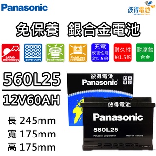 日本國際牌Panasonic 560L25 免保養銀合金汽車電瓶 容量60AH 低身 Focus Fiesta