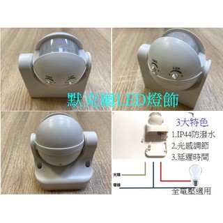 戶外IP44防潑水吸頂式/壁式紅外線人體感應器 全電壓 機器人型有旋鈕可調整