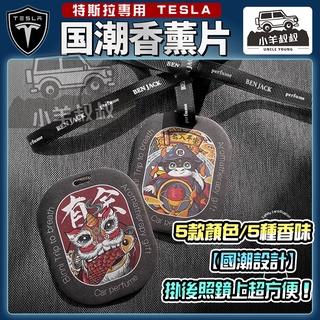 TESLA 特斯拉 model3/model Y 汽車香片掛件 車載香水 持久淡香 車用香薰 掛式吊墜 車內除味香氛