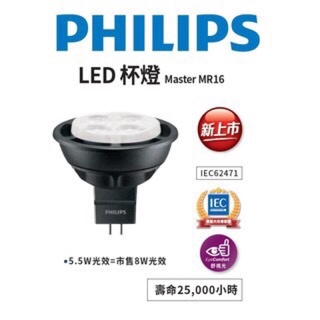 （展一）附發票 PHILIPS 飛利浦 LED 5.5W 杯燈 MR16 GU5.3 變壓器 110V 220V 黃光