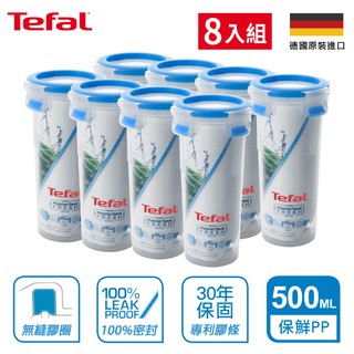 Tefal法國特福 無縫膠圈PP保鮮盒 500ml圓型水杯 SE-K3022912-8入組