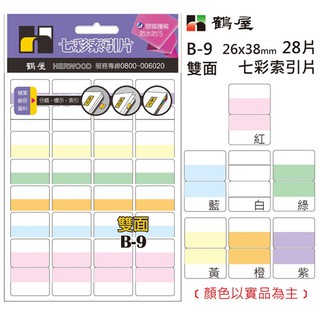 【史代新文具】鶴屋B-9雙面七彩索引標籤