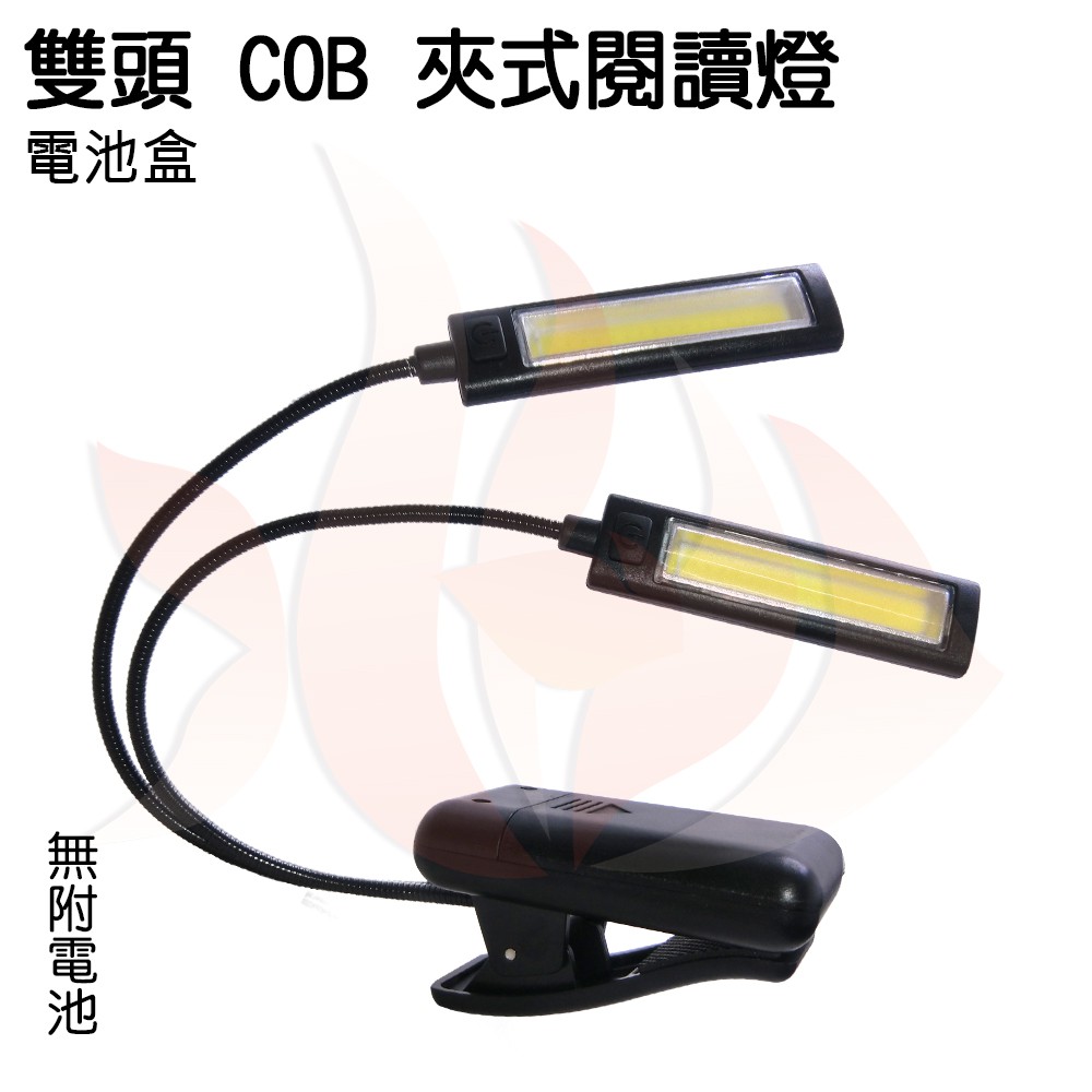 火焱魚 雙頭 3段燈光 白光 COB 夾式 電池盒 閱讀燈 譜夾燈 工作燈