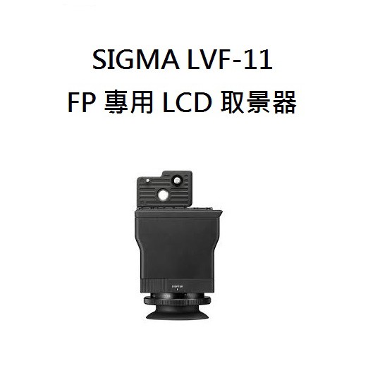 SIGMA LVF-11 LCD View Finder LCD 取景器 【宇利攝影器材】 恆伸公司貨 fp 專用